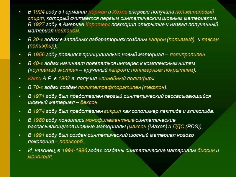 В 1924 году в Германии Херман и Хохль впервые получили поливиниловый спирт, который считается В 1924 году в Германии Херман и Хохль впервые получили поливиниловый спирт, который считается